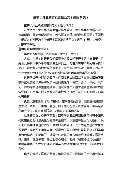 董事长开业致辞发言稿范文（通用5篇）