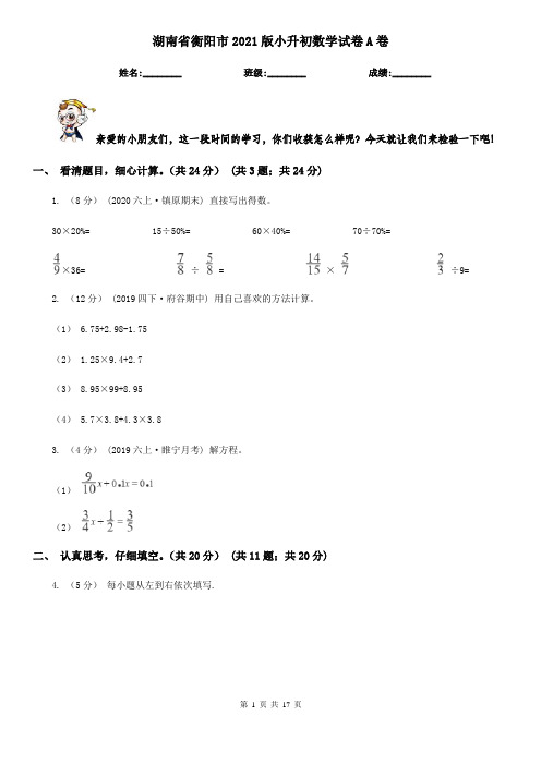 湖南省衡阳市2021版小升初数学试卷A卷