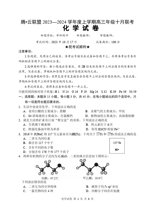 2024届高三十月月考原创化学试题