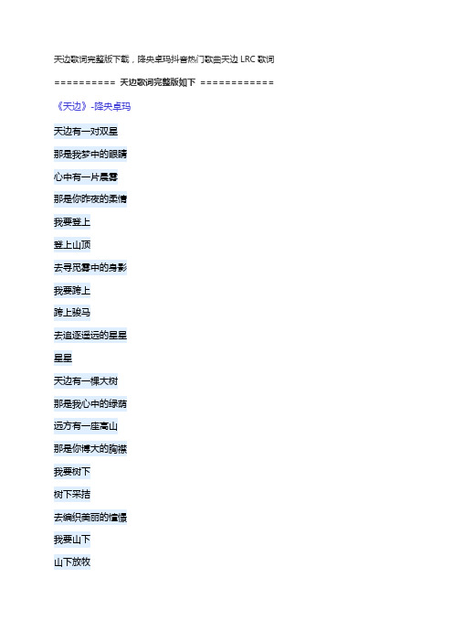 天边歌词原唱完整版下载,降央卓玛抖音热门歌曲天边歌词LRC