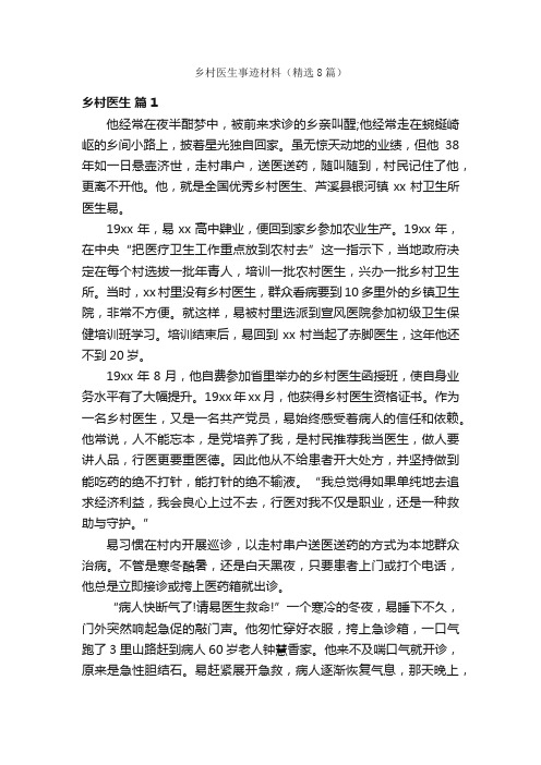 乡村医生事迹材料(精选8篇)