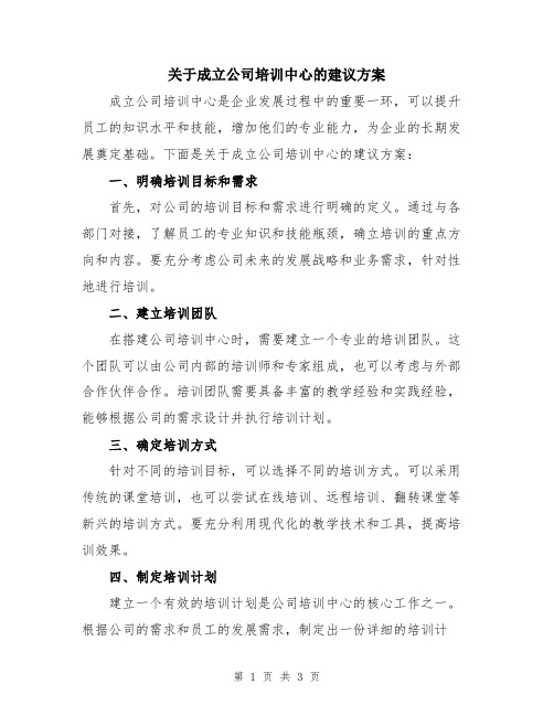 关于成立公司培训中心的建议方案