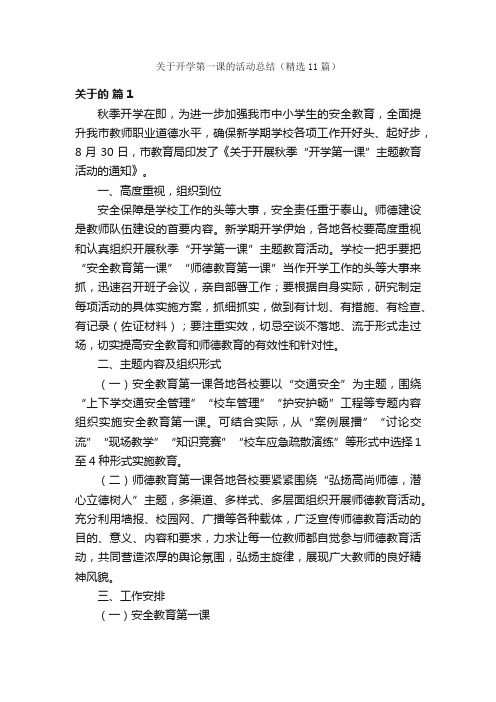 关于开学第一课的活动总结（精选11篇）