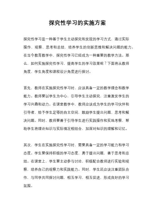 探究性学习的实施方案