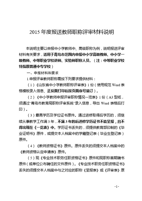 660附件：2015年度报送教师职称评审材料说明