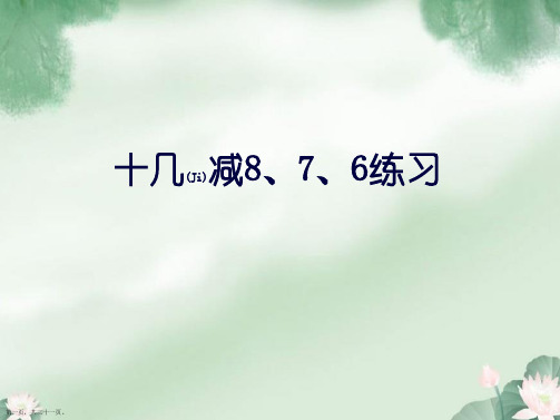 人教版一年级数学下册十几减8、7、6练习课.ppt
