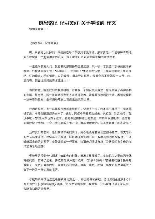 感恩铭记 记录美好 关于学校的 作文