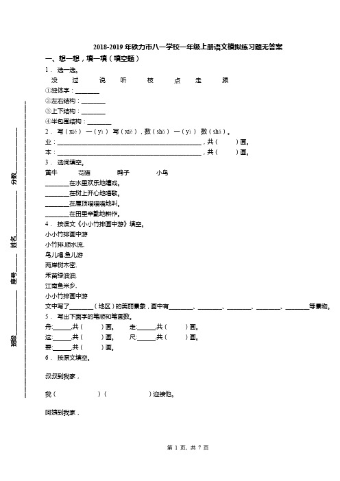 2018-2019年铁力市八一学校一年级上册语文模拟练习题无答案