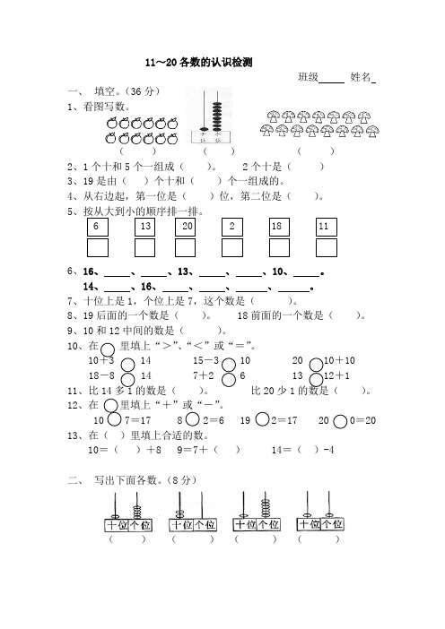 人教版一年级数学上册《11～20各数的认识》检测题