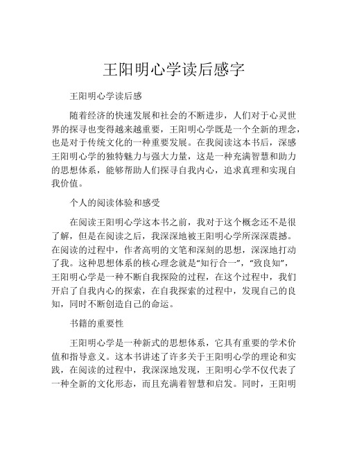 王阳明心学读后感字