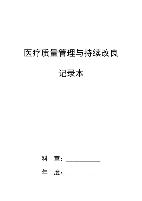 科室医疗质量管理与持续改进记录本(2)