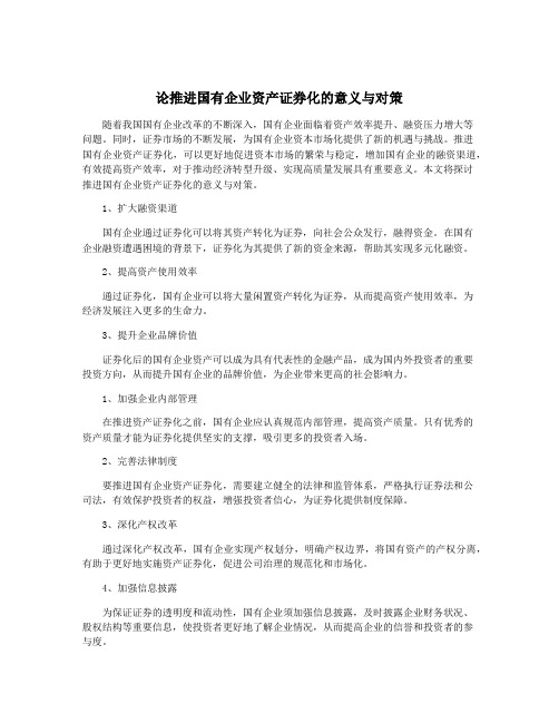 论推进国有企业资产证券化的意义与对策