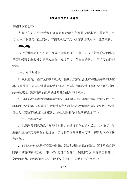 鲁教版九年级全册8.3海水“制碱”(纯碱的性质)说课稿