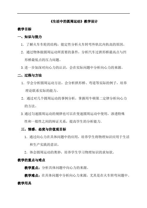 57生活中的圆周运动教案甘肃省武威第十八中学人教版高一物理必修二