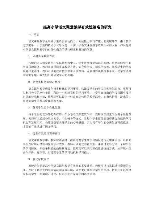 提高小学语文课堂教学有效性策略的研究