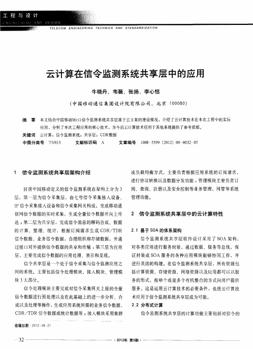 云计算在信令监测系统共享层中的应用