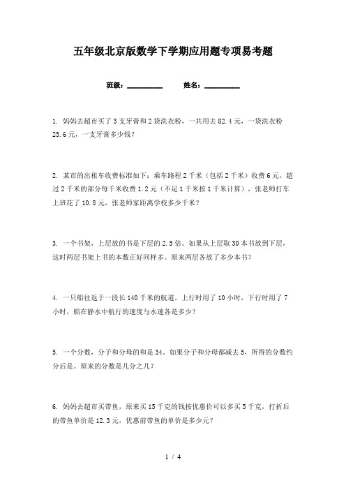 五年级北京版数学下学期应用题专项易考题