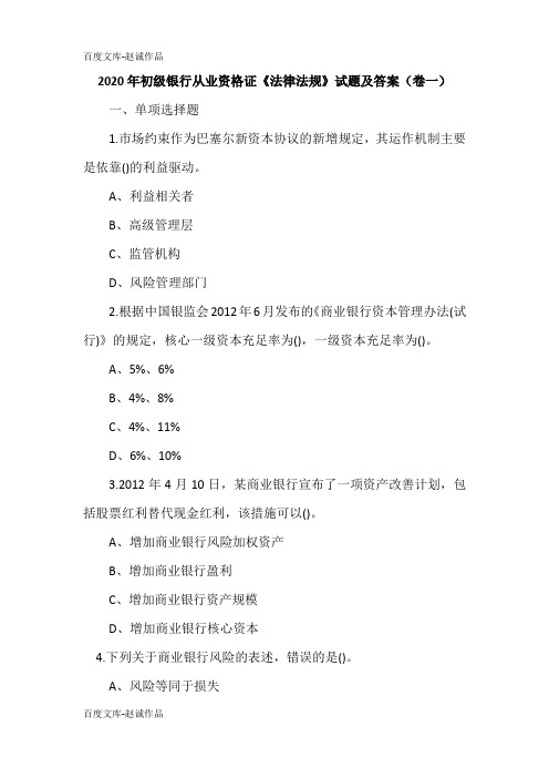 2020年初级银行从业资格证《法律法规》试题及答案(卷一)