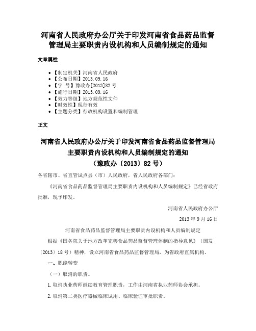 河南省人民政府办公厅关于印发河南省食品药品监督管理局主要职责内设机构和人员编制规定的通知