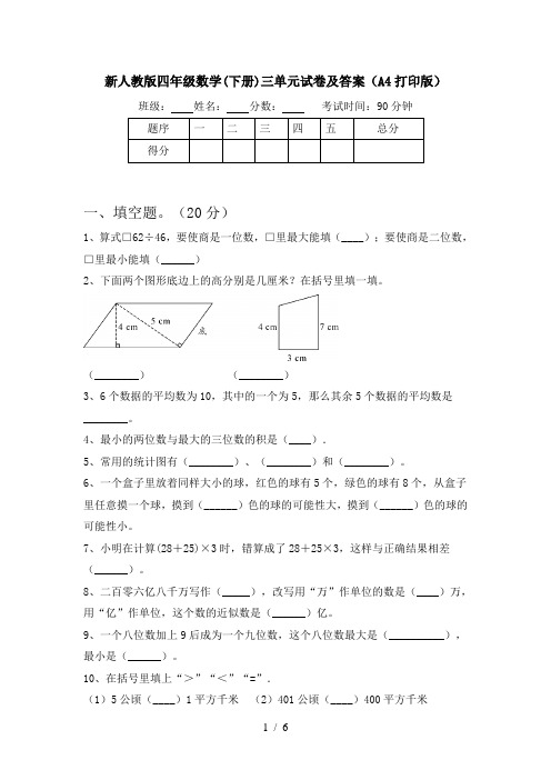 新人教版四年级数学(下册)三单元试卷及答案(A4打印版)