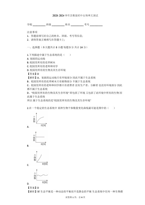 2023-2024学年初中生物苏教版八年级上第7单元 生物和环境是统一体单元测试(含答案解析)