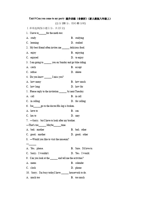 Unit9Canyoucometomyparty提升训练(含解析)(新人教版八年级上)