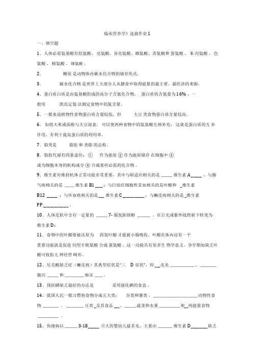 浙大远程临床营养学离线作业答案