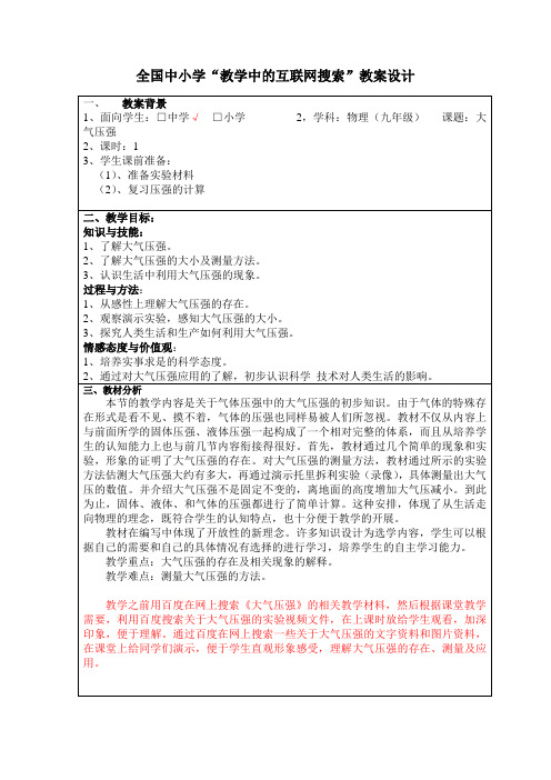 九年级物理大气压强_全国中小学“教学中的互联网搜索”教学案例评选参赛作品