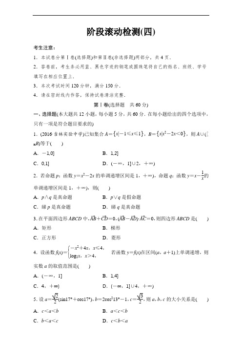 2018单元滚动检测卷高考数学理人教A版全国通用：阶段