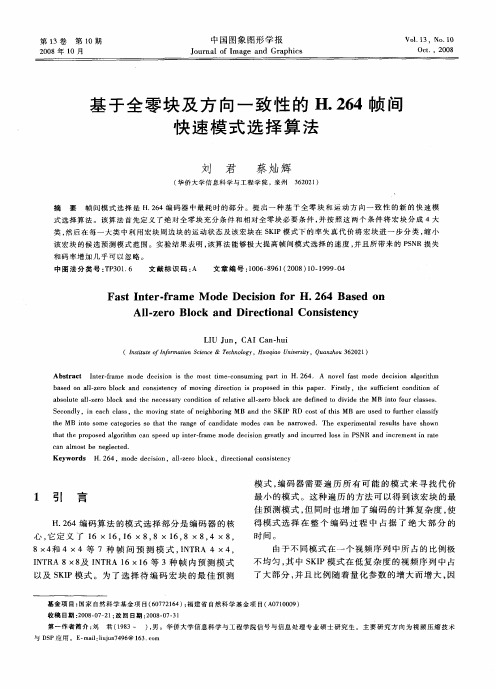 基于全零块及方向一致性的H.264帧间快速模式选择算法