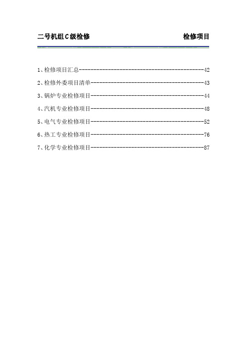 机C级检修项目