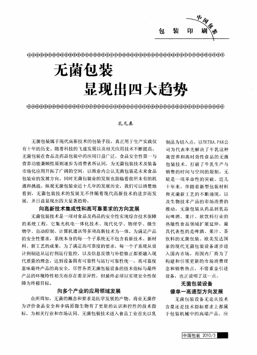 无菌包装显现出四大趋势