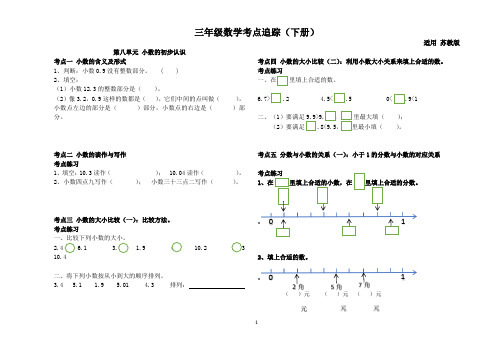 苏教版三年级数学下册第八、九单元知识点总结及练习