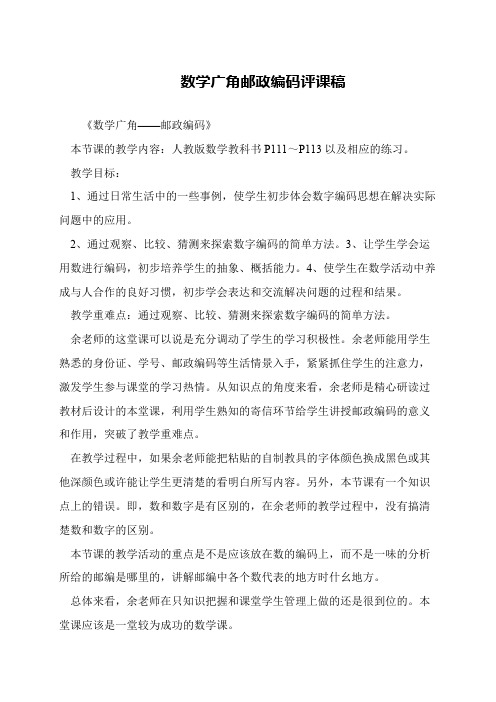数学广角邮政编码评课稿