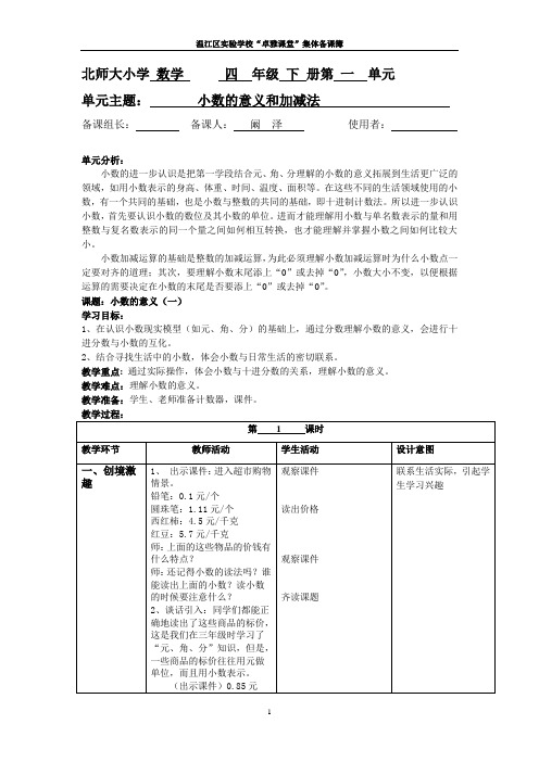 最新北师大版四年级数学下册第一单元教案(表格式)