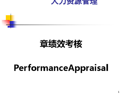 人力资源管理之绩效考核理论(ppt64张)