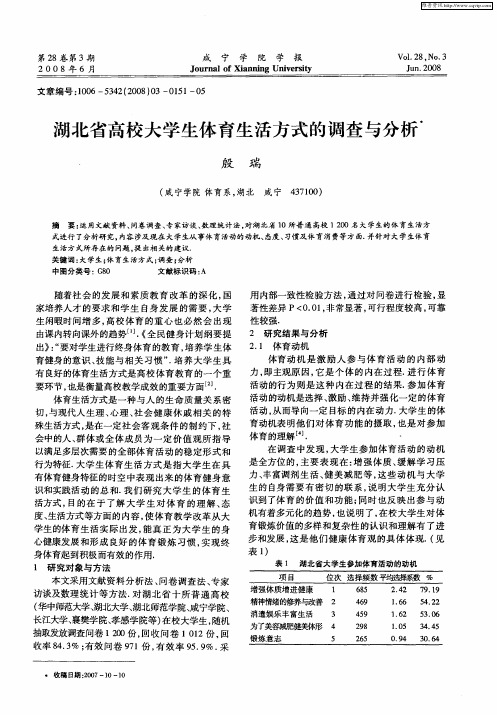 湖北省高校大学生体育生活方式的调查与分析