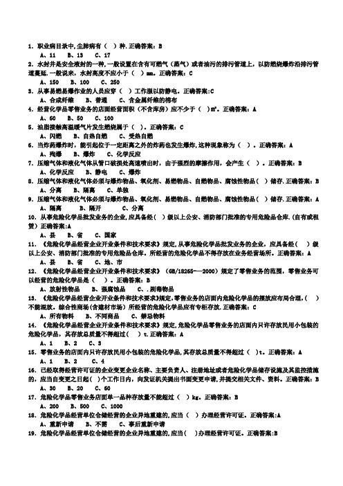 危化品安全管理人员资格考试理论单选题部分