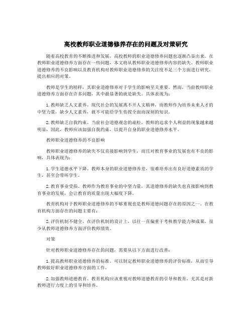 高校教师职业道德修养存在的问题及对策研究