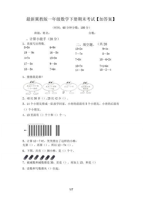 最新冀教版一年级数学下册期末考试【加答案】