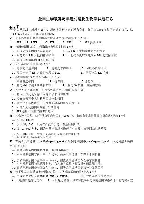 历年生物奥赛之遗传学试题汇总及答案