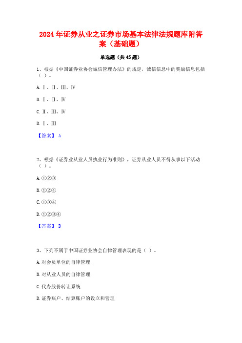 2024年证券从业之证券市场基本法律法规题库附答案(基础题)