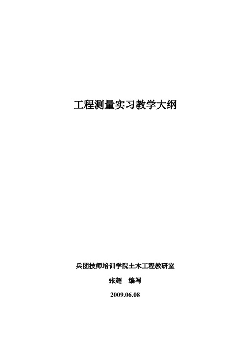 工程测量实习教学大纲