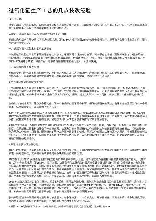 过氧化氢生产工艺的几点技改经验