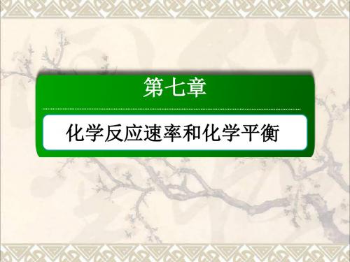 2018年高考化学大一轮复习第七章化学反应速率和化学平衡2.2化学平衡课件 (2)