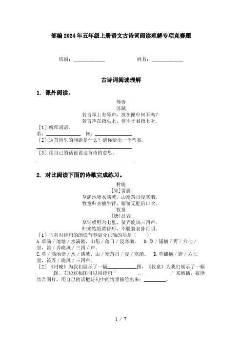 部编2024年五年级上册语文古诗词阅读理解专项竞赛题