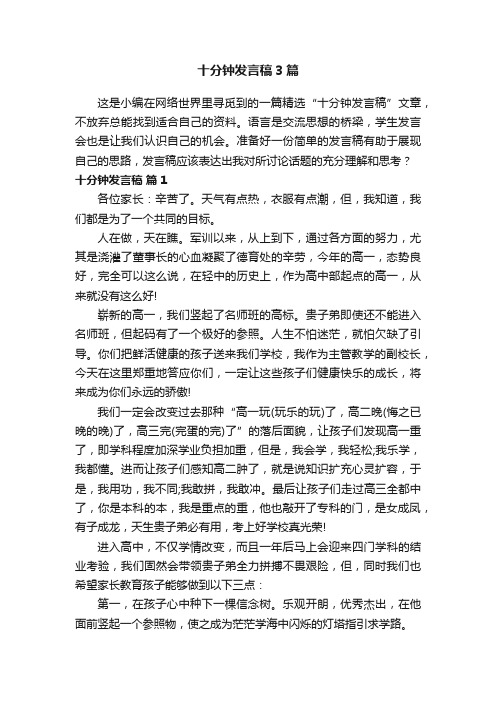 十分钟发言稿3篇