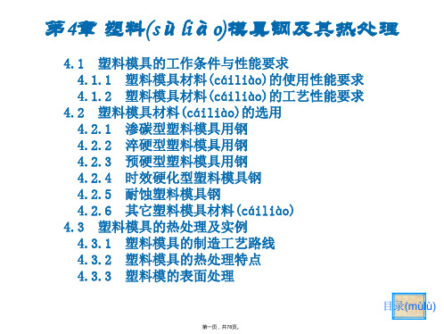 第4章塑料模具钢及其热处理(1)