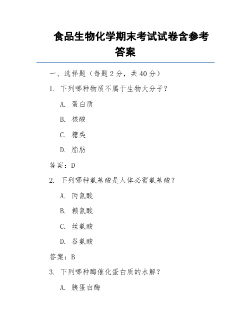 食品生物化学期末考试试卷含参考答案