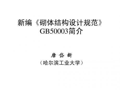 新编《砌体结构设计规范》GB50003简介